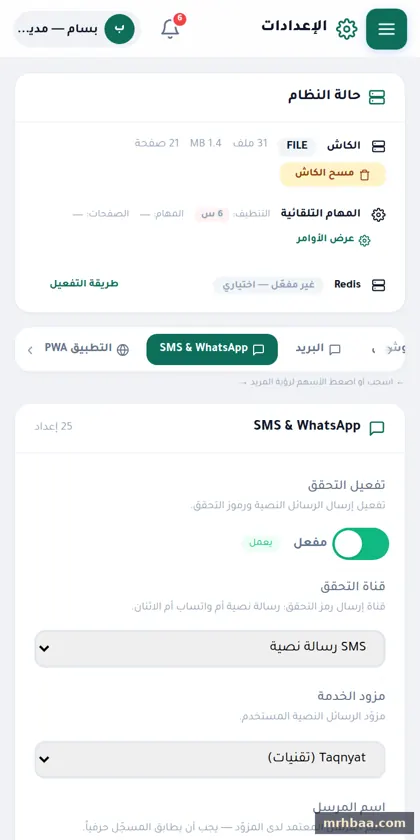 الإعدادات — SMS و WhatsApp في إعدادات لوحة التحكم — لقطة من عقار بلس على الجوال