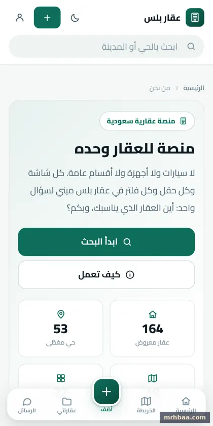 من نحن في الموقع العقاري — لقطة من عقار بلس على الجوال