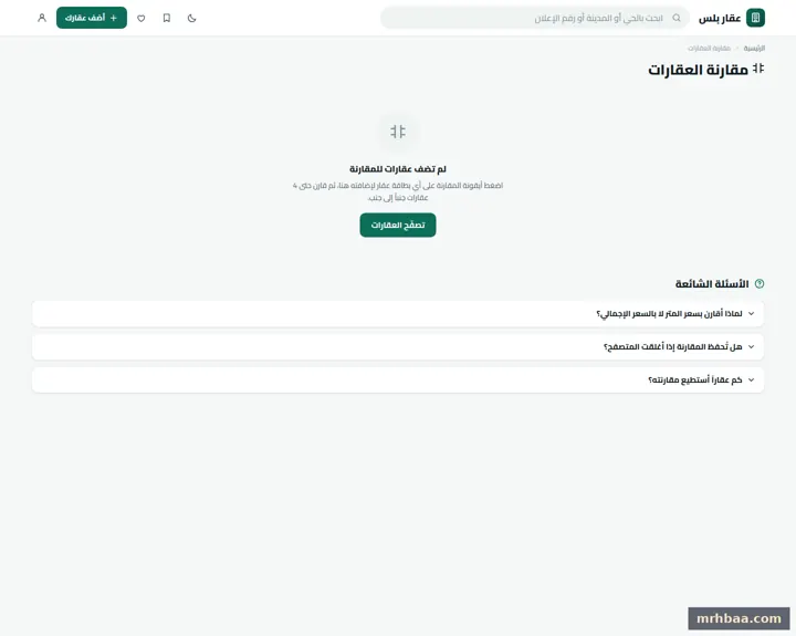 المقارنة في الموقع العقاري — لقطة من عقار بلس على الحاسوب