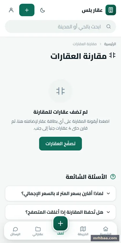 المقارنة في الموقع العقاري — لقطة من عقار بلس على الجوال
