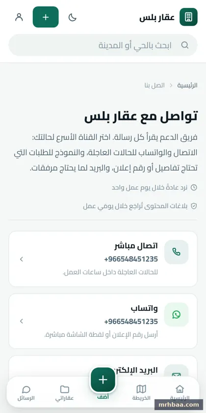 تواصل معنا في الموقع العقاري — لقطة من عقار بلس على الجوال