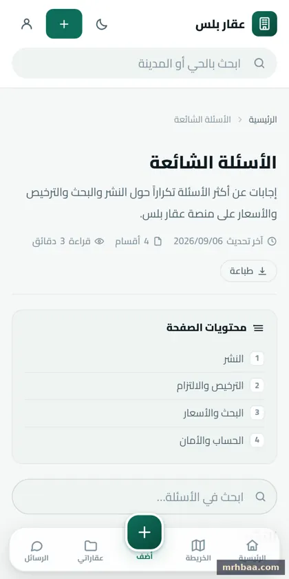 الأسئلة الشائعة في الموقع العقاري — لقطة من عقار بلس على الجوال