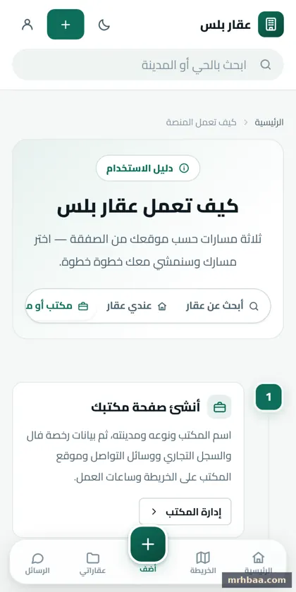 كيف تعمل المنصة في الموقع العقاري — لقطة من عقار بلس على الجوال