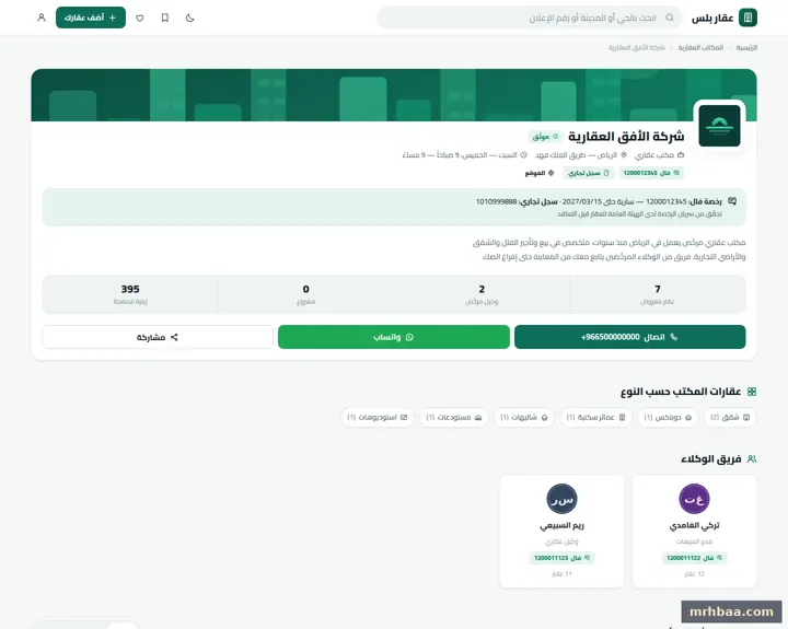 صفحة المكتب العقاري في الموقع العقاري — لقطة من عقار بلس على الحاسوب