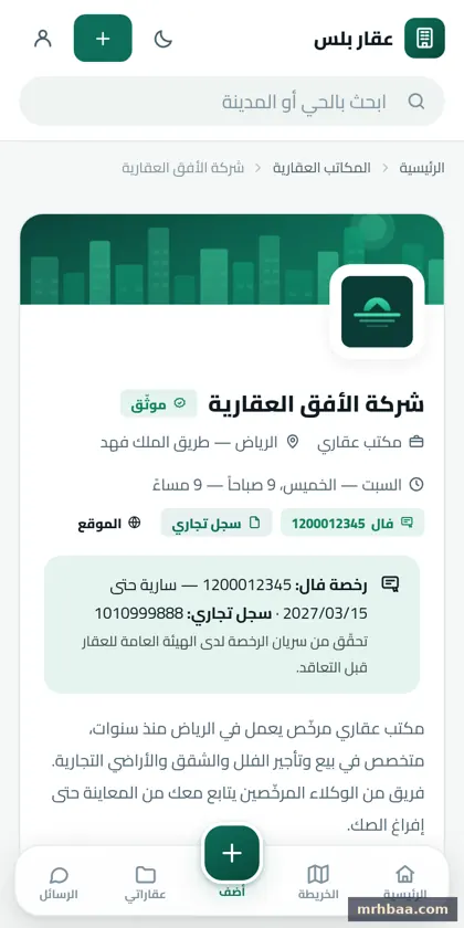 صفحة المكتب العقاري في الموقع العقاري — لقطة من عقار بلس على الجوال