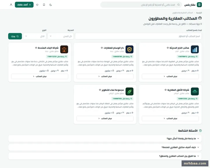 المكاتب — دليل المكاتب والمطوّرين العقاريين في موقع عقاري بنظام عقار بلس على الحاسوب