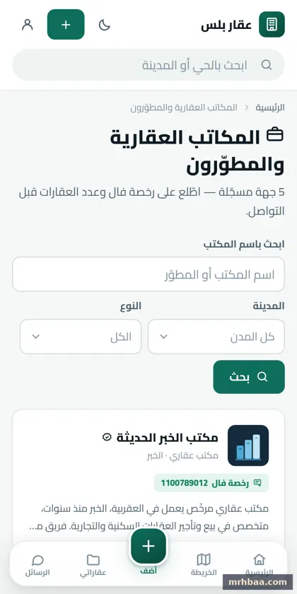 المكاتب — دليل المكاتب والمطوّرين العقاريين في الموقع العقاري على الجوال