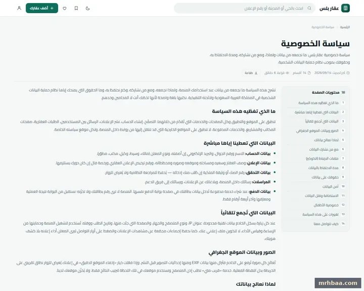 سياسة الخصوصية في الموقع العقاري — لقطة من عقار بلس على الحاسوب