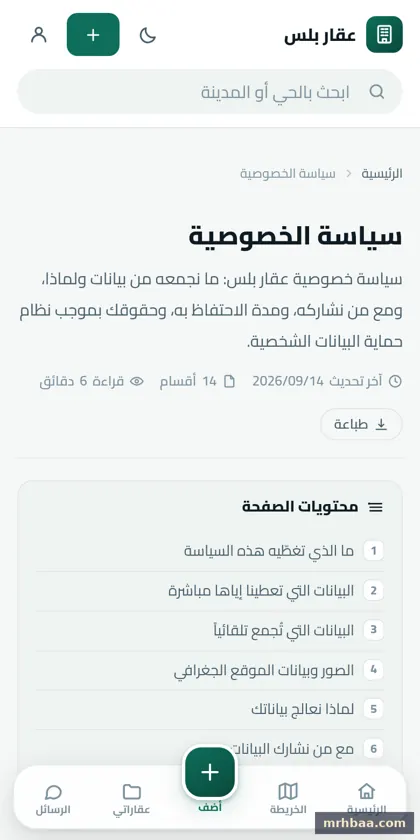 سياسة الخصوصية في الموقع العقاري — لقطة من عقار بلس على الجوال