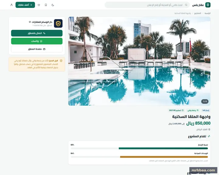 صفحة المشروع في الموقع العقاري — لقطة من عقار بلس على الحاسوب