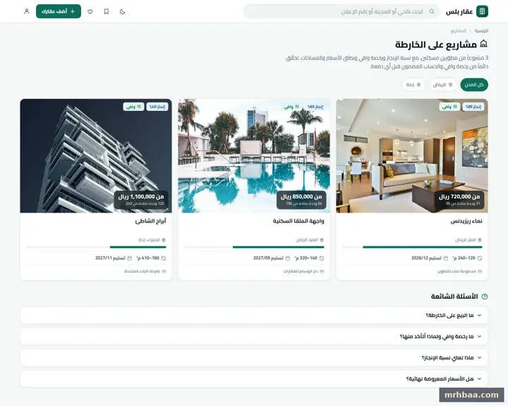 المشاريع — المشاريع تحت الإنشاء ووحداتها في موقع عقاري بنظام عقار بلس على الحاسوب