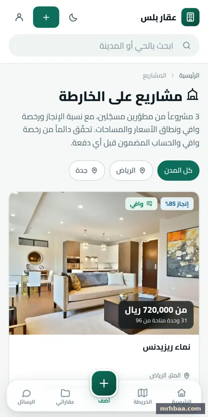 المشاريع — المشاريع تحت الإنشاء ووحداتها في الموقع العقاري على الجوال