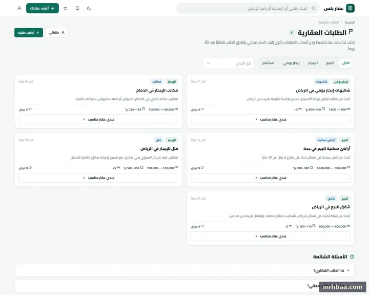 الطلبات العقارية في الموقع العقاري — لقطة من عقار بلس على الحاسوب