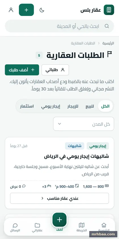 الطلبات العقارية في الموقع العقاري — لقطة من عقار بلس على الجوال