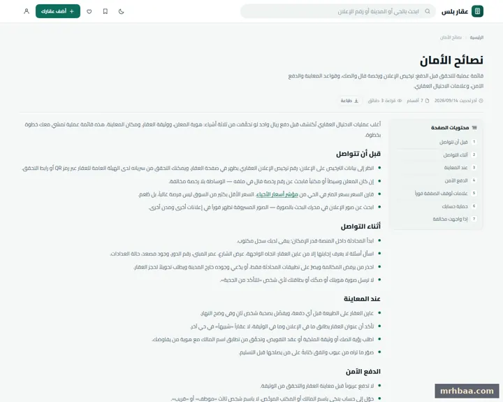 نصائح الأمان في الموقع العقاري — لقطة من عقار بلس على الحاسوب