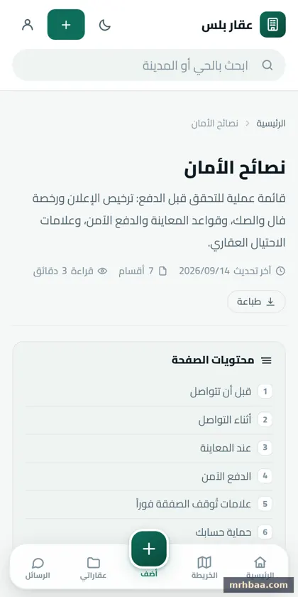 نصائح الأمان في الموقع العقاري — لقطة من عقار بلس على الجوال