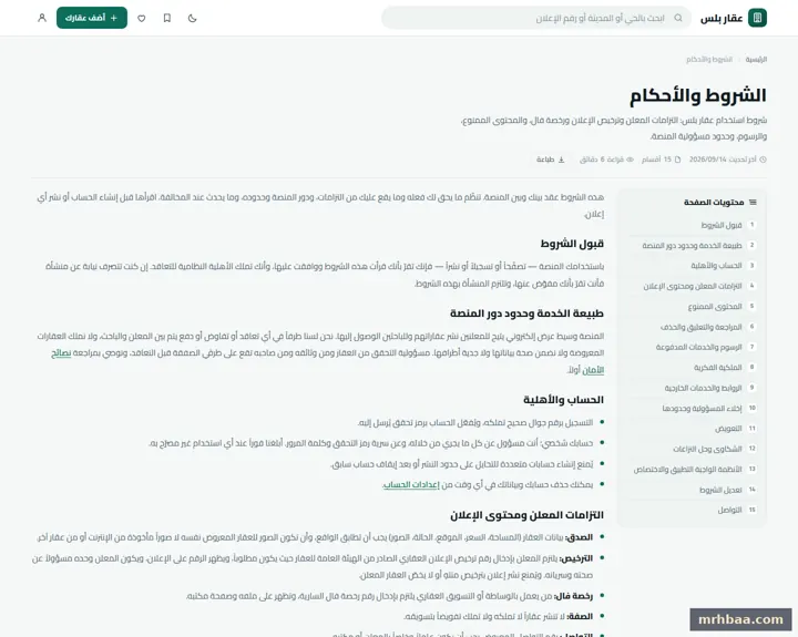 الشروط والأحكام في الموقع العقاري — لقطة من عقار بلس على الحاسوب