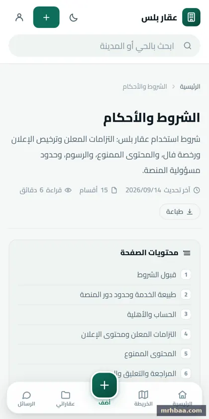 الشروط والأحكام في الموقع العقاري — لقطة من عقار بلس على الجوال
