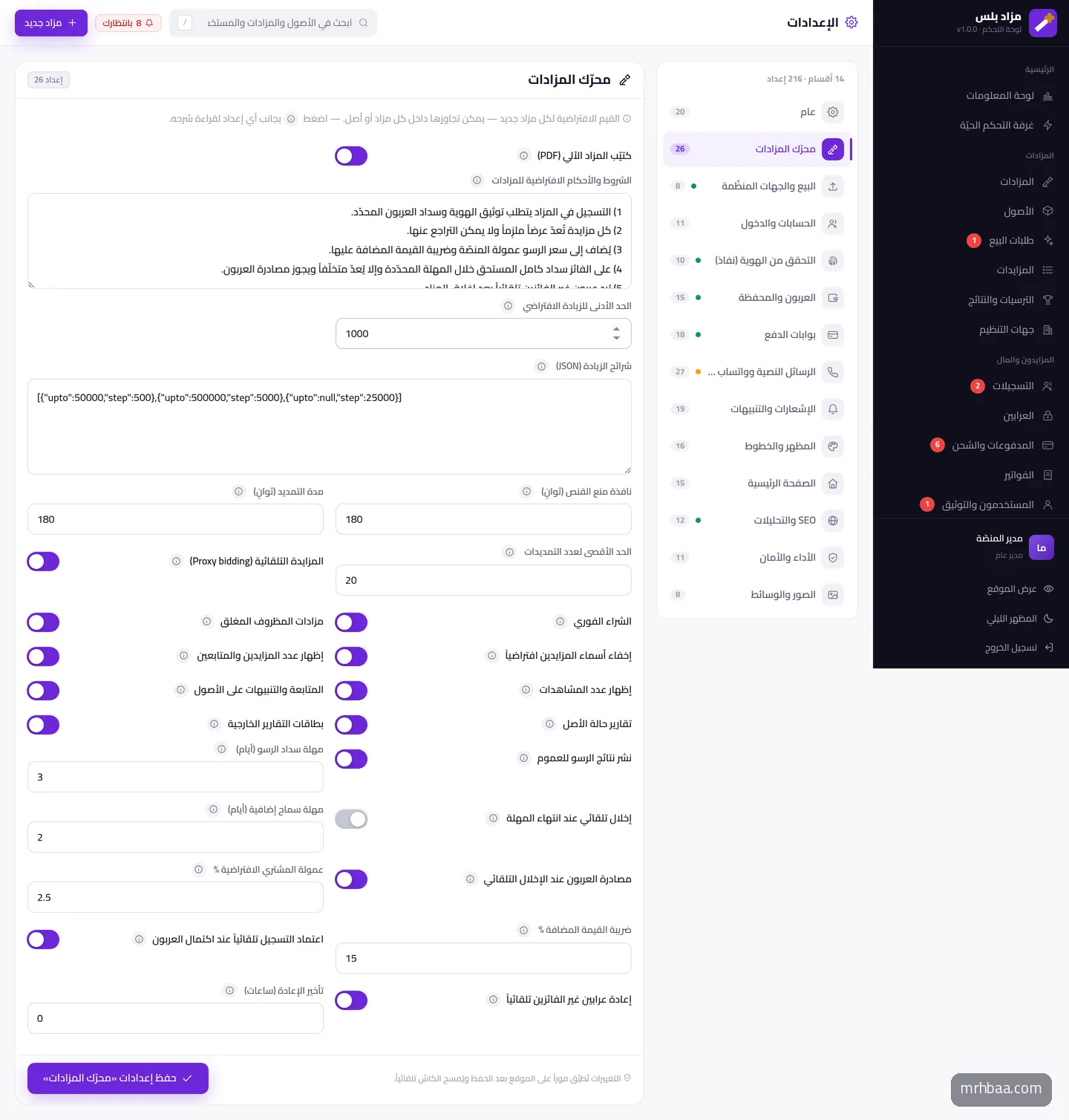 إعدادات محرّك المزادات — زيادات، تمديد، مظاريف، شراء فوري، ترسية وإخلال
