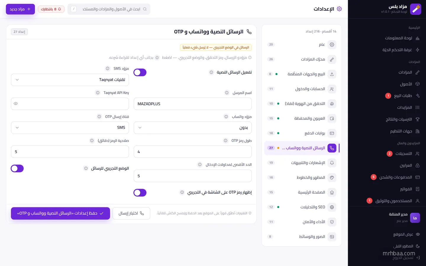 الرسائل — SMS بأربعة مزوّدين، واتساب بثلاثة، OTP