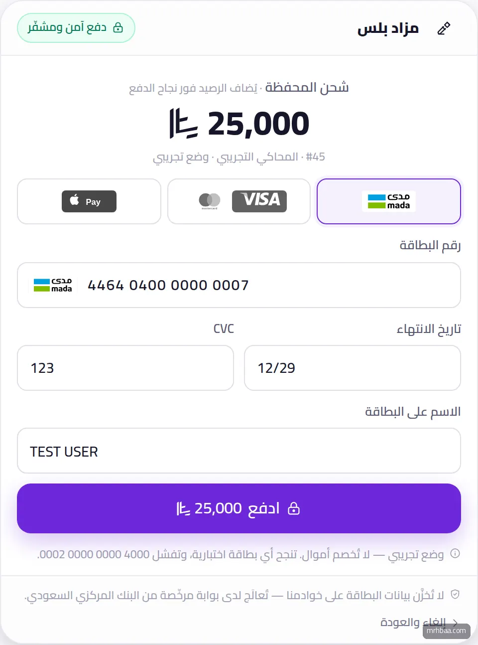 صفحة الدفع — بوابة أو محاكي