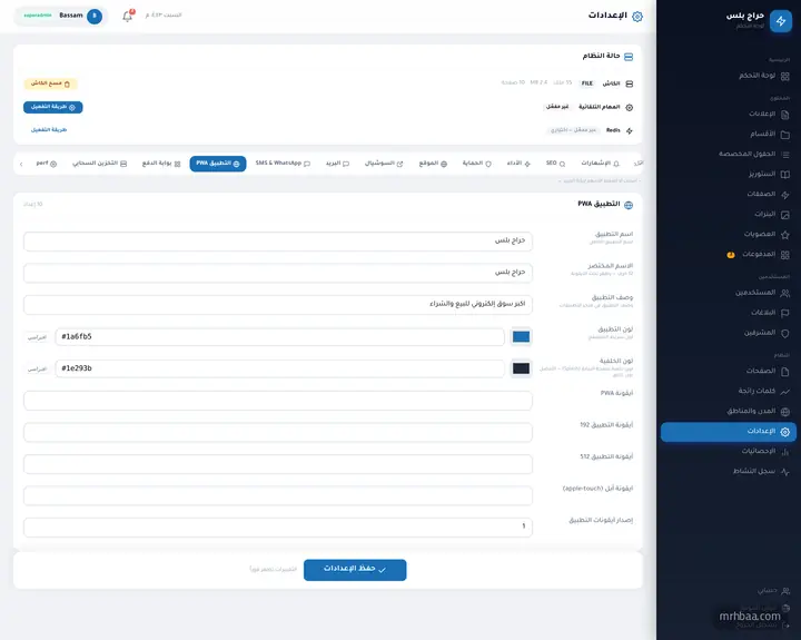 التطبيق PWA: الاسم والأيقونة واللون وإشعارات Firebase