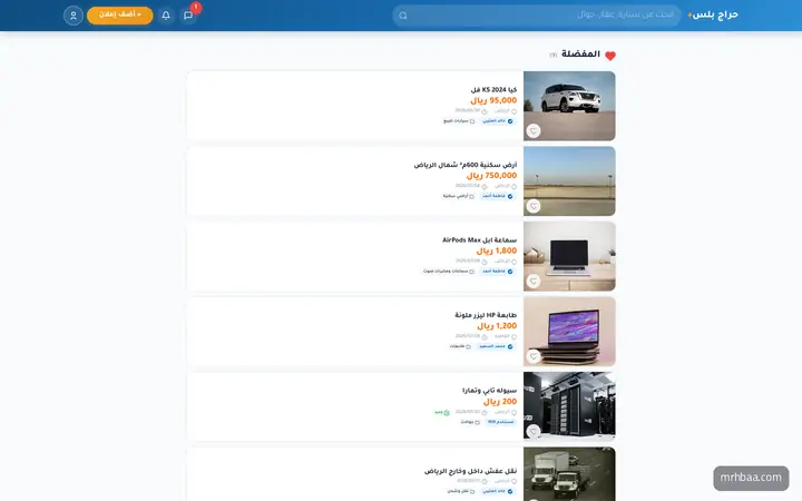 المفضلة: الإعلانات المحفوظة للمشتري