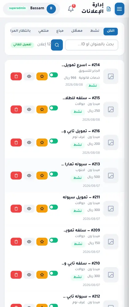 إدارة الإعلانات: مراجعة، قبول/رفض، تمييز، حذف، فلترة وبحث — على الجوال