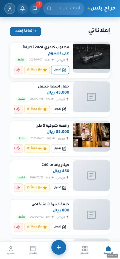 إعلاناتي: الحالة، المشاهدات، وأزرار التجديد والتمييز والعاجل — على الجوال