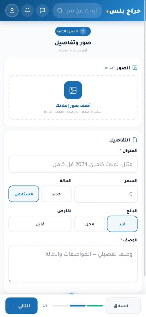 نموذج إضافة إعلان في حراج بلس خطوات متسلسلة مع رفع صور وتفاصيل — تصميم موقع مثل حراج