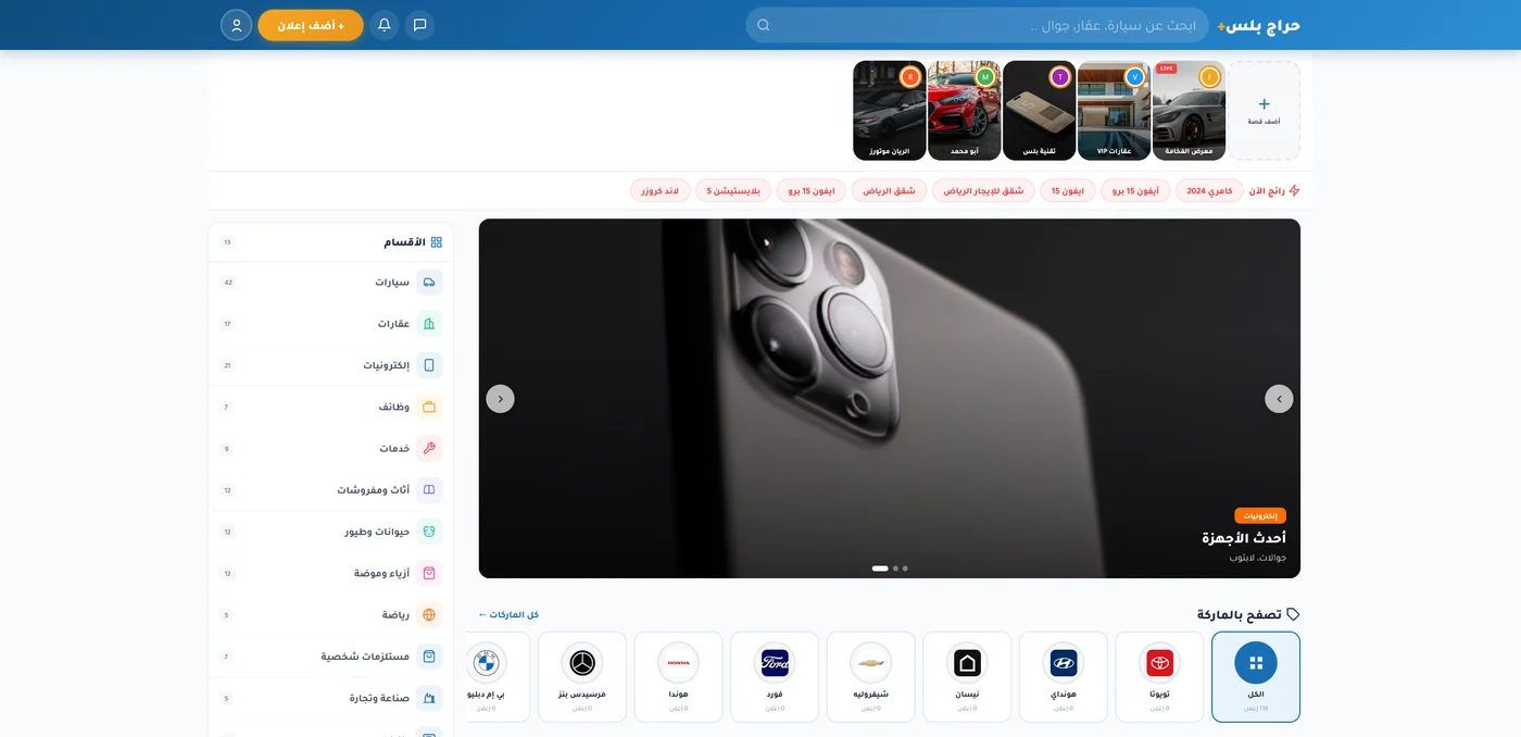الصفحة الرئيسية لموقع حراج بلس على الكمبيوتر مع قصص Stories وسلايدر إعلانات وأقسام وتصفح بالماركات — تصميم موقع مثل حراج