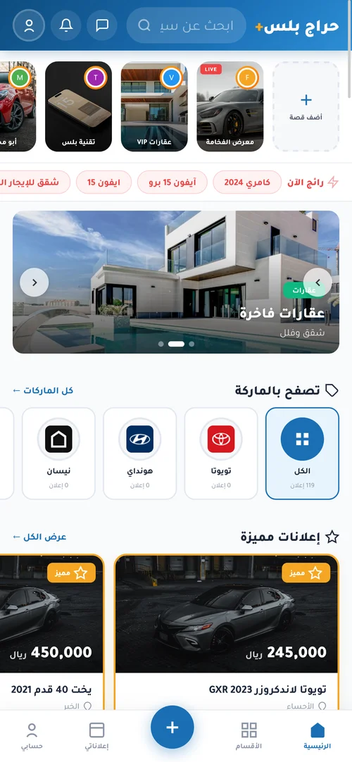 الصفحة الرئيسية لحراج بلس على الجوال مع قصص Stories وإعلانات مميزة وشريط تنقل سفلي — تصميم موقع مثل حراج