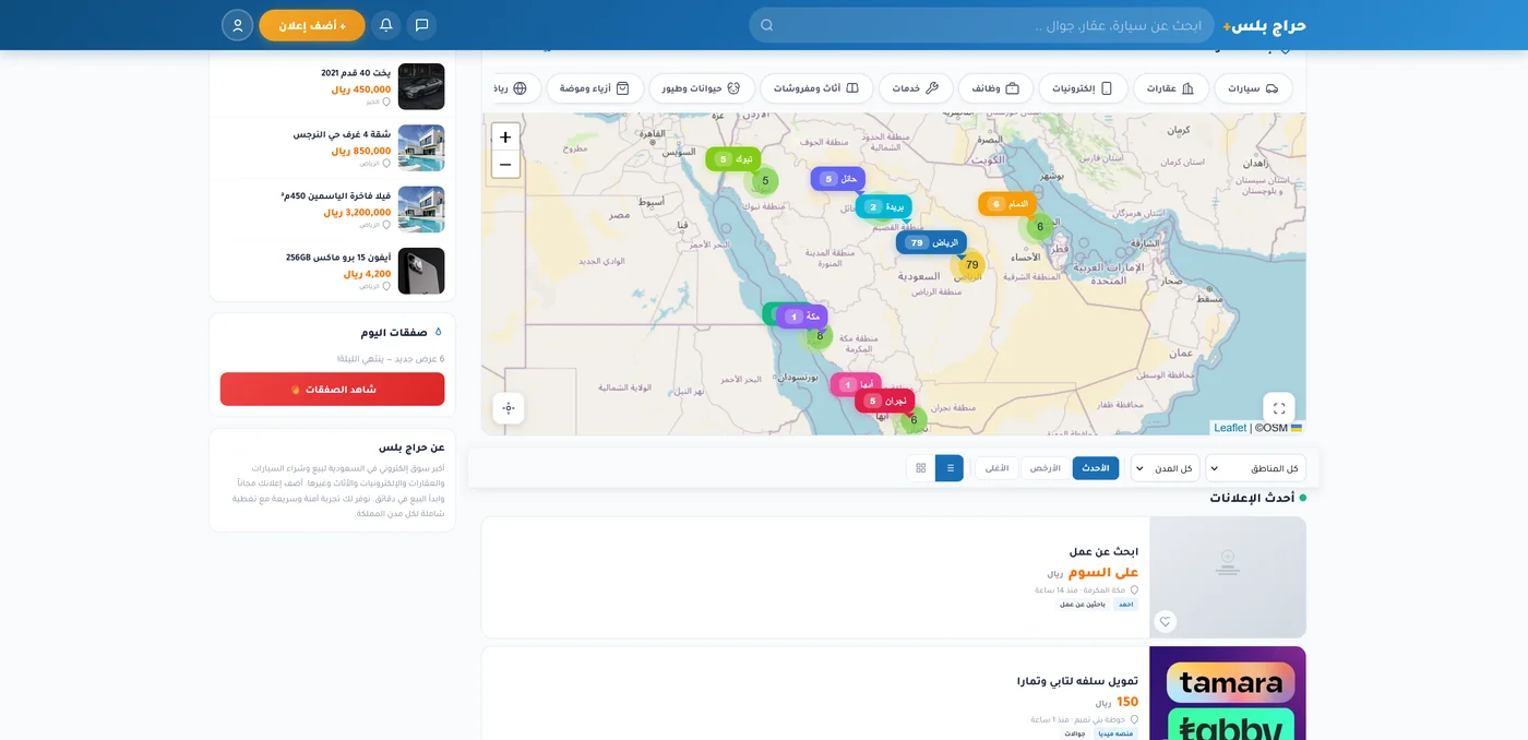 خريطة تفاعلية بتقنية Clustering في حراج بلس مع أقسام وفلاتر وصفقات اليوم — تصميم موقع إعلانات مبوبة مثل حراج