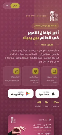 لقطة شاشة لموقع كرنفال بريدة الدولي للتمور على الجوال