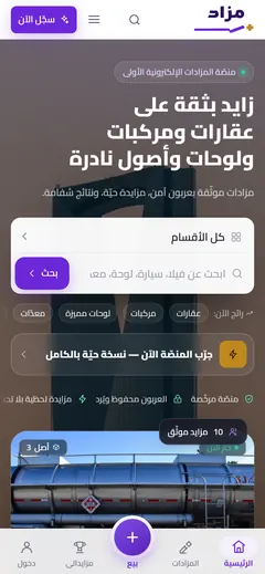 لقطة شاشة لمنصة مزاد بلس على الجوال