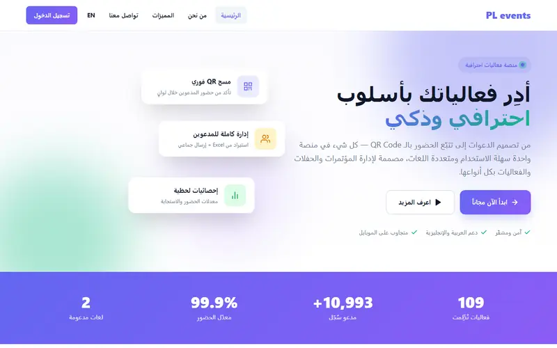 منصة PL Events للدعوات والفعاليات — من أعمال مرحبا