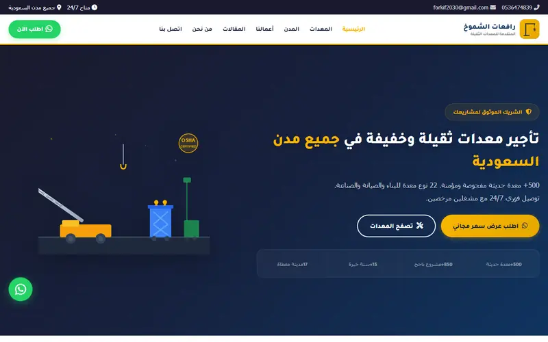 لقطة شاشة لموقع رافعات الشموخ المتقدمة على الكمبيوتر