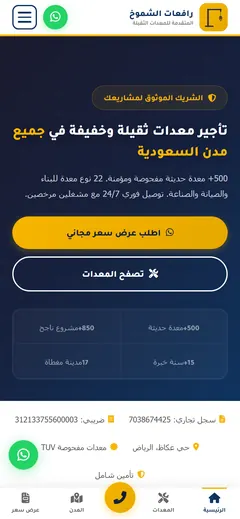 لقطة شاشة لموقع رافعات الشموخ المتقدمة على الجوال