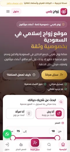 لقطة شاشة لموقع زواج بلس على الجوال