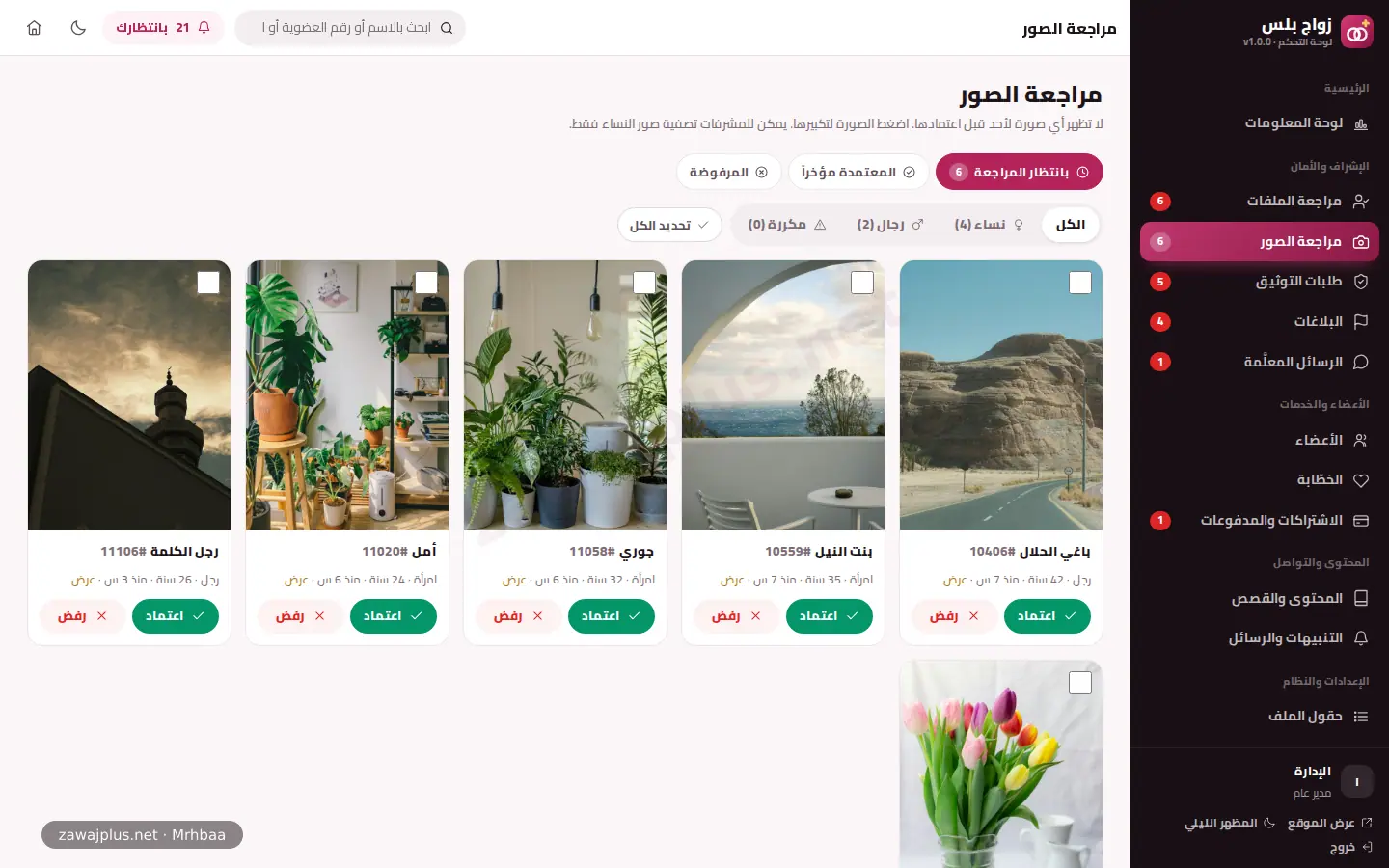 مراجعة الصور في لوحة التحكم — قبول ورفض جماعي مراجعة الصور في لوحة التحكم — قبول ورفض جماعي