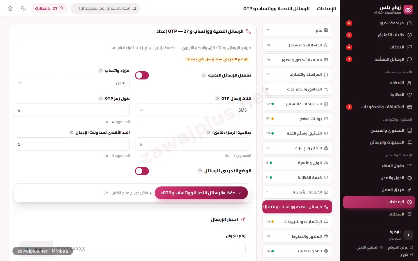 الرسائل وواتساب و OTP الرسائل وواتساب و OTP