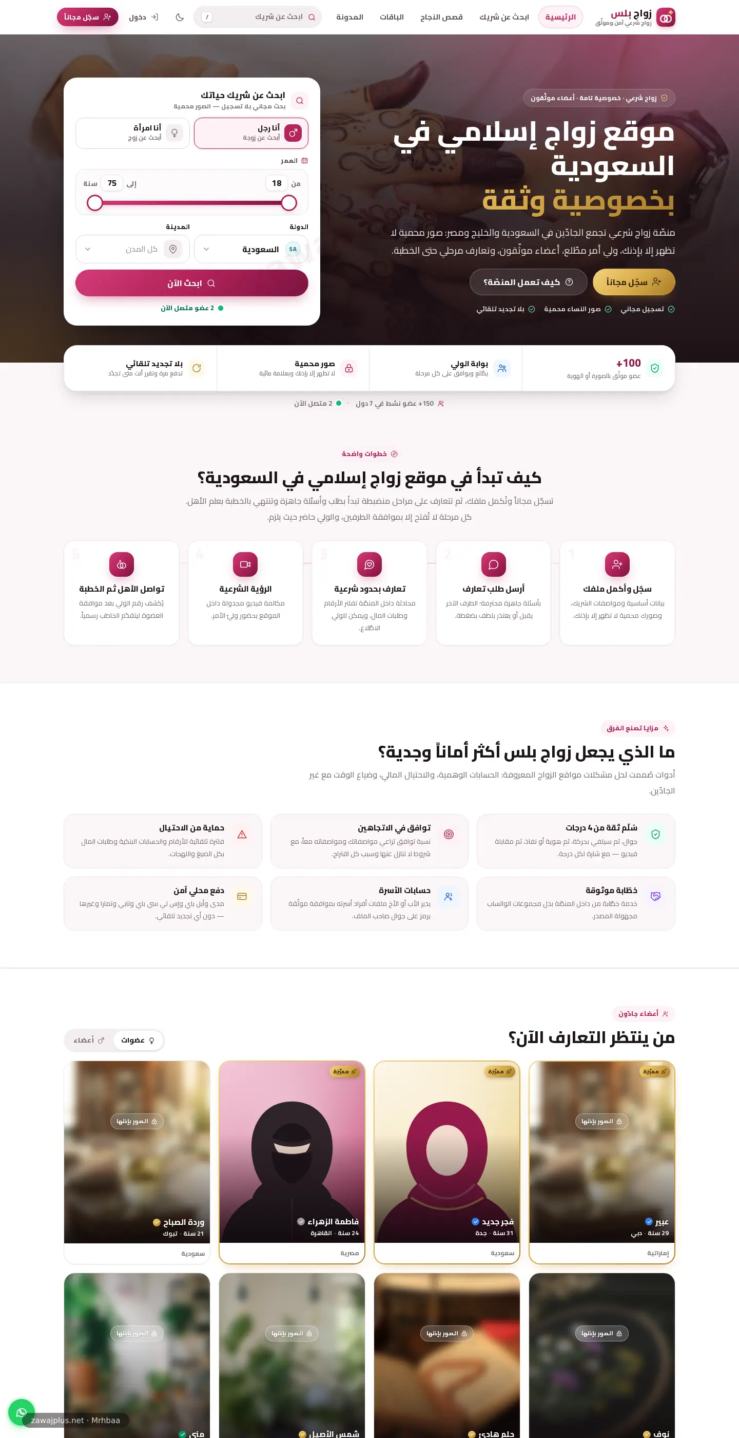 تصميم موقع زواج — الصفحة الرئيسية لمنصّة زواج بلس على سطح المكتب تصميم موقع زواج — الصفحة الرئيسية لمنصّة زواج بلس على سطح المكتب