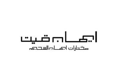 ايمان قيت — من أرشيف أعمال شركة مرحبا للبرمجة